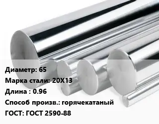 Круг нержавеющий 65 Сталь: 20Х13 L=0.96 горячекатаный ГОСТ: ГОСТ 2590-88